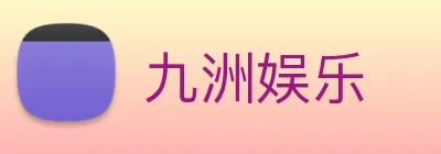 九洲娱乐 logo